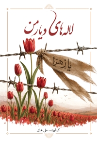 لاله های دیار من